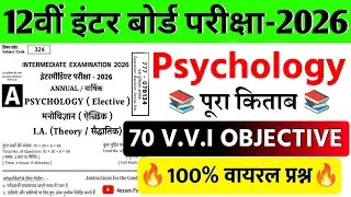 lass 12th Psychology (मनोविज्ञान) Model Paper 2026 | Psychology VVI Objective Question Answer 2026|