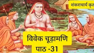 #विवेकचूड़ामणि शंकराचार्य जी के प्रकरणग्रन्थ। पाठ-31 ॥ #pravachanam  #vivekchudamani