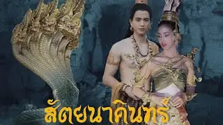 สัตยนาคินทร์ |[NON-OFFICIAL:IMAGINE มิ้นต์ชาลิดา วิจิตรวงศ์ทอง , เจมส์จิรายุ ตั้งศรีสุข]