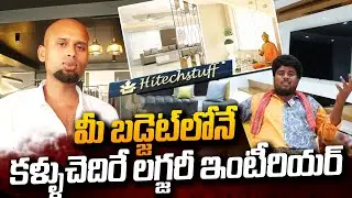 కళ్ళుచెదిరే లగ్జరీ ఇంటీరియర్..మీ బడ్జెట్ లో| HitechStuff Home Interior Designer in Nellore | SumanTV