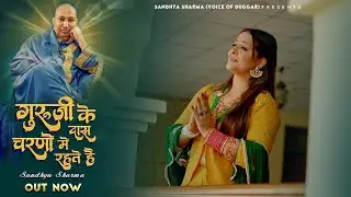 Guru Ji Ka Dass Charno Mei Rehte Hai | Sandhya Sharma | Sahil Nath | KK Malhotra | Guruji Bhajan