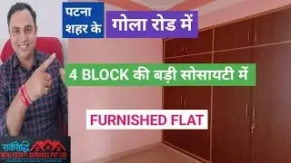 पटना शहर के गोला रोड में FURNISHED FLAT ,  बड़ी सोसायटी में Available ,EMI और Bank loan available |
