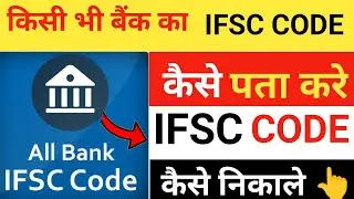 IFSC Code Kaise Pata Kare? Bank Name Se IFSC Code Nikale | Online & Mobile Method