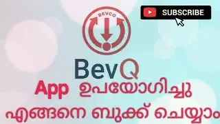 BevQ App ഉപയോഗിച്ച് എങ്ങനെ ബുക്ക്&zwnj; ചെയ്യാം? How to use BevQ App?