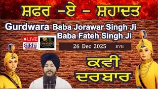 Live! Safar-E- Sahadat Shaheedi Samagam Gurdwara Baba Jorawar SinghJi Baba Fateh Singh Ji 26 Dec eve