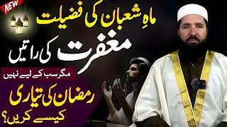 ماہِ شعبان کی فضیلت | Ramadan Ki Tayyari Ka Behtareen Waqt