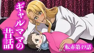 ギャルママの昔話｜『転生したら美女の赤ちゃんだった件』第49話【アニメ】【コント】
