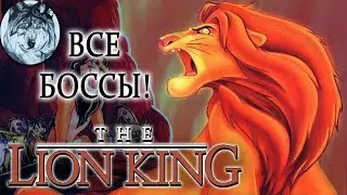 All Bosses - The Lion King (Sega Mega Drive). Hard. Все боссы. Игры 90-х.