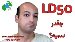 LD50 چقدر سمیه؟