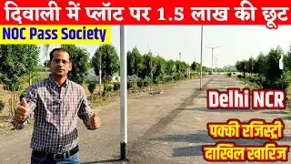 NOC पास सोसाइटी में प्लॉट | बसावट के बीच सस्ते प्लॉट | Society Plots in Delhi NCR | Plots near Delhi