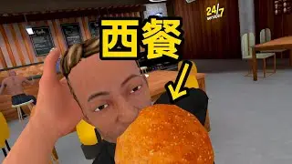 原来这就是西餐厅啊!