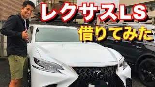 【一度は乗って見たかった】レクサスLS500Fスポーツ