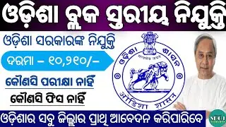 Odisha Block Level Jobs Vacancy 2022 | Odisha Govt Jobs 2022 | Odisha Job | Odisha Job Updates 2022