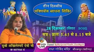 28h December, Winter Roopdhyan Sadhana Shivir 2025  Day 3 Part 1