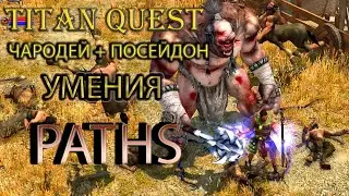 Paths: демонстарция умений чародей и посейдон. [Titan Quest: моды]