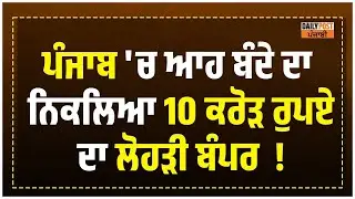 Punjab 'ਚ ਆਹ ਬੰਦੇ ਦਾ ਨਿਕਲਿਆ 10 Crore ਰੁਪਏ ਦਾ Lohri Bumper,ਦੇਖੋ ਕਿਵੇਂ ਕੱਢੇ ਸਾਰੇ Live ਡਰਾਅ...