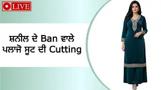 shaneel Ban ਵਾਲਾ ਸੂਟ Cutting ਕਿਵੇਂ ਕਰੀਏ