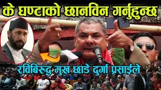 Durga Prasai ले पहिचानवादीको नामै नलिई दलको गरे भण्डाफोर, डकेन्द्रलाई राहात Durga Prasai in ilam