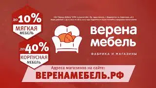 Верена Мебель - фабрика и магазины