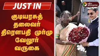 #JUSTIN | குடியரசுத் தலைவர் திரௌபதி முர்மு வேலூர் வருகை | Droupadi Murmu | Golden Temple | Vellore