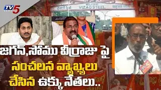 Visakha Steel Plant Protest@15 Day: JAC Leaders Sensational Comments On BJP Somu Veerraju | TV5 News