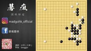 【碁瘋圍棋】自戰而屈人之機 | 第十二集 | 瓦解中國流 by 冰哥