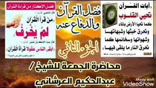 فضل القرآن الجزء الثاني محاضره للشيخ عبد الحكيم العرشاني 
