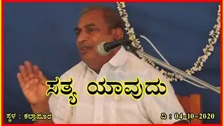 What is the truth? | Satya Yavudu? | Surendra Guruji Online Adhyatma Pravachana | Surendra Guruji 04-10-20