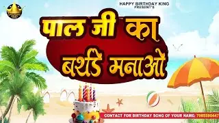 Happy Birthday Pal ji  - पाल जी का बर्थडे मनाओ - Pal ji  Birthday Song | Pal ji  Ka #birthday