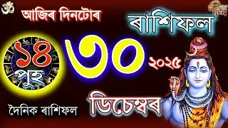 30 December 2025 Rakhifol | ৩০ ডিচেম্বৰ ৰাশিফল | Todays Assamese Rashifal Astrology Horoscope 2026 |