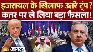 America Provides Security To Qatar : इजरायल को ट्रंप ने दिया झटका? l Israel Hamas War l Palestine
