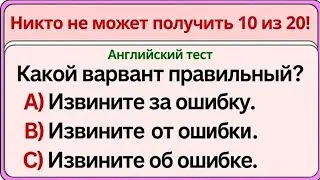 Никто не сможет набрать 10 из 20
