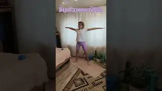 Как начать  заниматься разминкой#УтроРазминкаЙОГА
