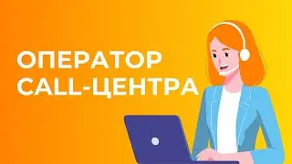 Вакансия: Менеджер call-центра