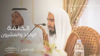 قراء الوحي | الحلقة الواحد والعشرون | الشيخ أحمد بن طالب حميد