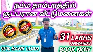 தாம்பரத்தில் தரமான வீட்டுமனைகள் #plots@tambaram #investment #properties #realestate #landsales