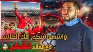 🤯واش فراسكم هاد الكأس د العالم تشفر
