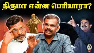 🎙️சீமானுக்கு இது தேவையா ? | seeman speech periyar | thirumavalavan | ramadoss | ntk | vck | pmk |