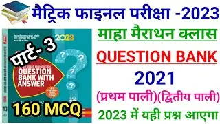 Bihar Board Class 10th Science Question Bank 2023 || Class 10th Science Question Bank 2023 Part 3