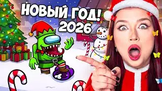 НОВОГОДНИЙ AMONG US с ПОДПИСЧИКАМИ 2 🎄