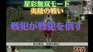 真・三国無双4 星彩 無双モード3ステージ 夷陵の戦い 難易度:修羅 味方全員生還クリア