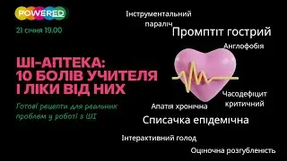 ШІ-АПТЕКА: 10 БОЛІВ УЧИТЕЛЯ І ЛІКИ ВІД НИХ - 21 січня 19.00