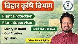 Bihar Plant Protection Bharti 2026 | नई कृषि विभाग भर्ती 2026 | Plant Inspector & Supervisor Vacancy