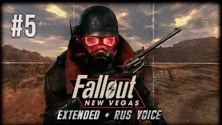 Fallout: New Vegas Extended + Русская озвучка ☢ Stream #5 - Убежище 22
