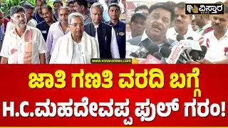 ಜಾತಿ ಗಣತಿ ವರದಿಗೆ ಮಹದೇವಪ್ಪ ವಿರೋಧ ಇದ್ಯಾ? | Is Mahadevappa against caste census report? | Vistara News