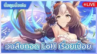 【LIVE #94】Umamusume Pretty Derby - วนสืบทอดคุยเล่นเรื่อยเปื่อย