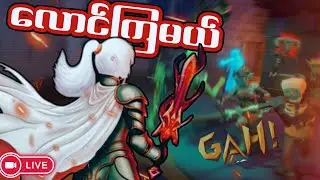 🔴LIVE - သေတိုင်း ပြန်စရမယ့် Diablo လိုဂိမ်း 😈 | Gah!
