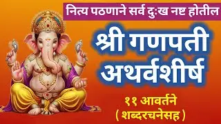 श्री गणपती अथर्वशीर्ष ११ वेळा फास्ट || आज संकष्टी चतुर्थी विशेष नक्की ऐका || ganapati atharvshirshm