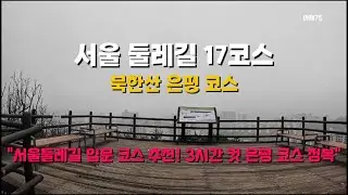 서울 둘레길 17코스 북한산 은평 코스입니다.