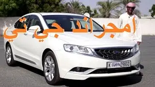 جيلي امجراند جي تي Geely Emgrand GT جي سي 9 2016